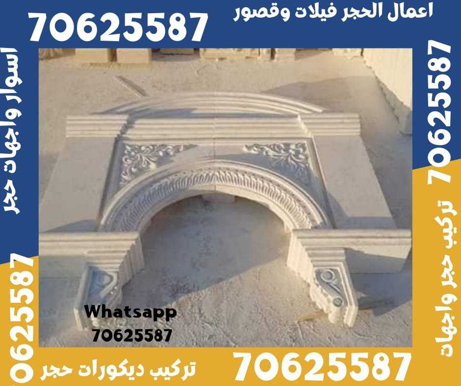 اعمال تشطيب حجر فيلات حجر في الجور و الريان قطر 70625587حجر ابيض طبيعي في قطر