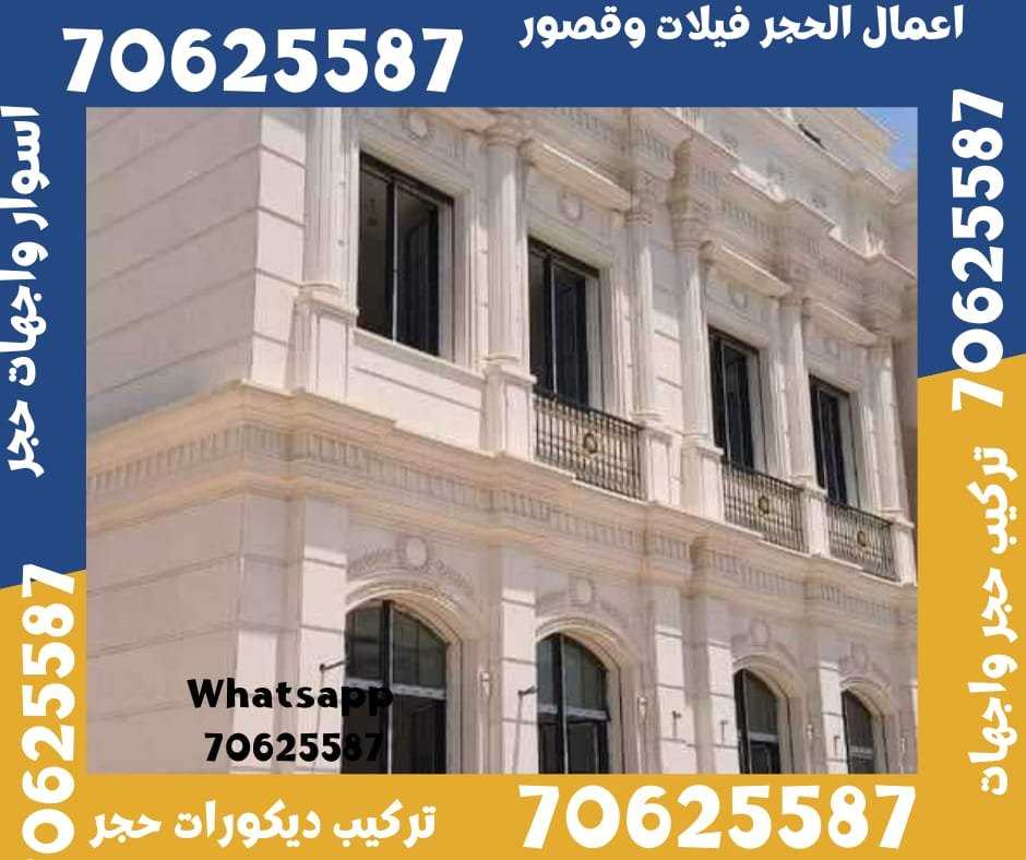 اعمال تشطيب حجر فيلات حجر في الجور و الريان قطر 70625587حجر ابيض طبيعي في قطر