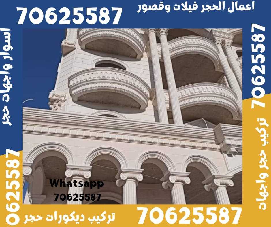 اعمال تشطيب حجر فيلات حجر في الجور و الريان قطر 70625587حجر ابيض طبيعي في قطر