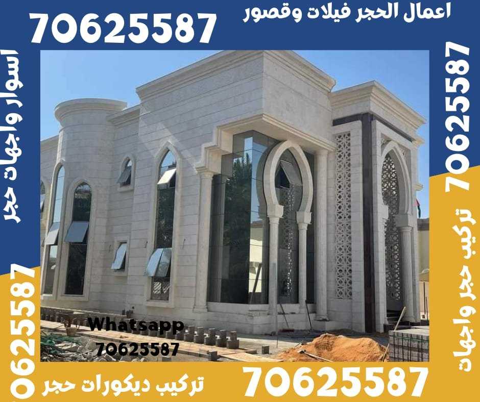 اعمال تشطيب حجر فيلات حجر في الجور و الريان قطر 70625587حجر ابيض طبيعي في قطر