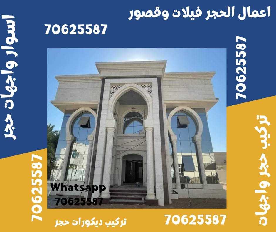 اعمال تشطيب حجر فيلات حجر في الجور و الريان قطر 70625587حجر ابيض طبيعي في قطر