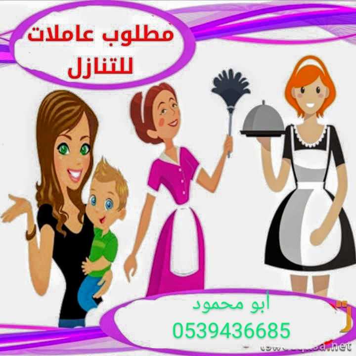 عاملات للتنازل 0539436685