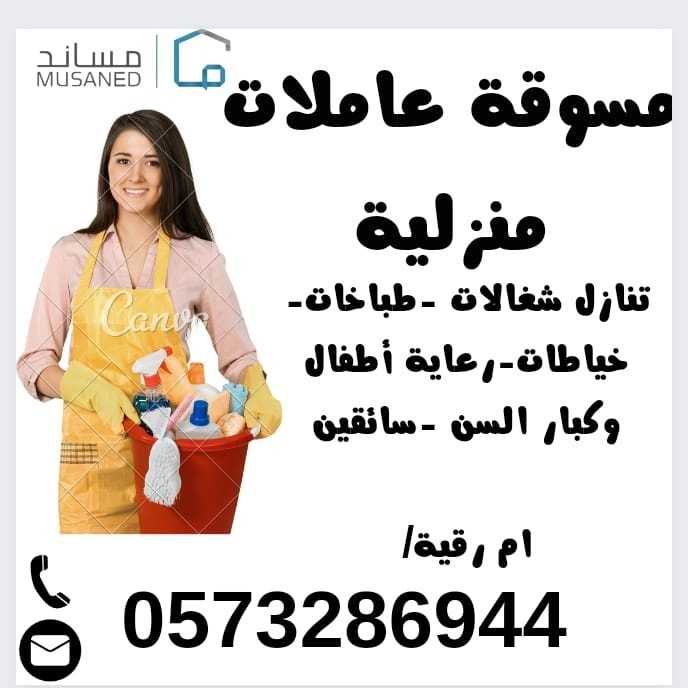 عاملات منزليه وطباخات من جميع الجنسيات