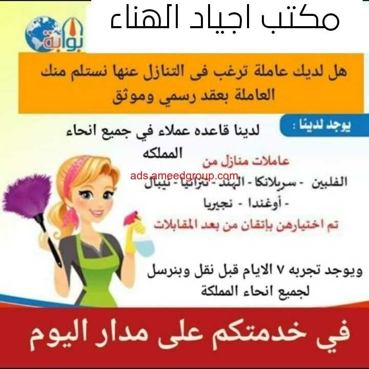 عاملتك علينا مكتب اجياد الهناء 0538241417