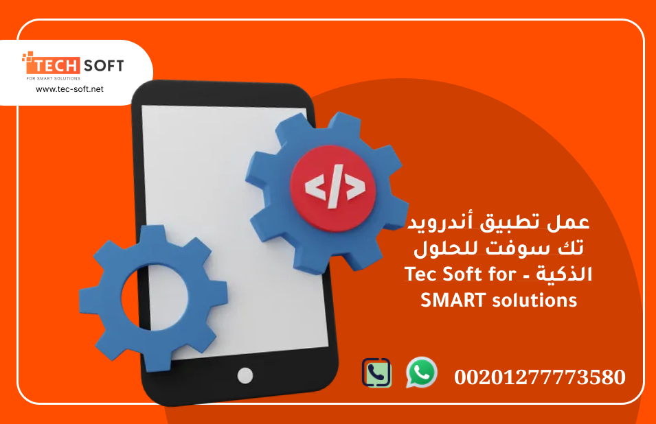 عمل تطبيق أندرويد – تك سوفت للحلول الذكية – Tec Soft for SMART solutions