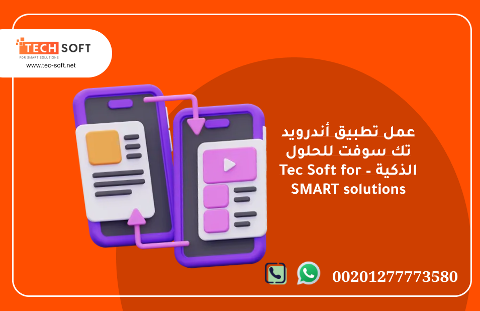 عمل تطبيق أندرويد – تك سوفت للحلول الذكية – Tec Soft for SMART solutions