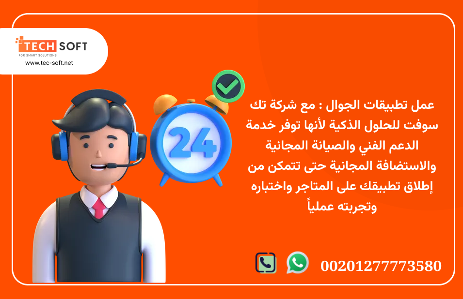 عمل تطبيقات الجوال مع شركة تك سوفت للحلول الذكية