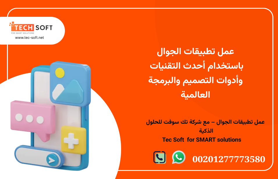 عمل تطبيقات الجوال – شركة تك سوفت – Tec Soft for SMART solutions