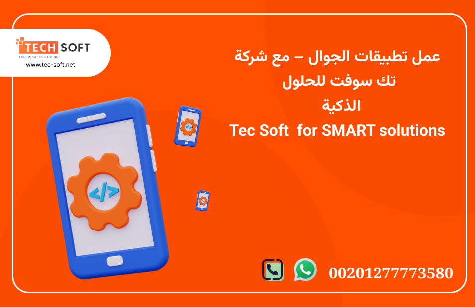 عمل تطبيقات الجوال – شركة تك سوفت – Tec Soft for SMART solutions