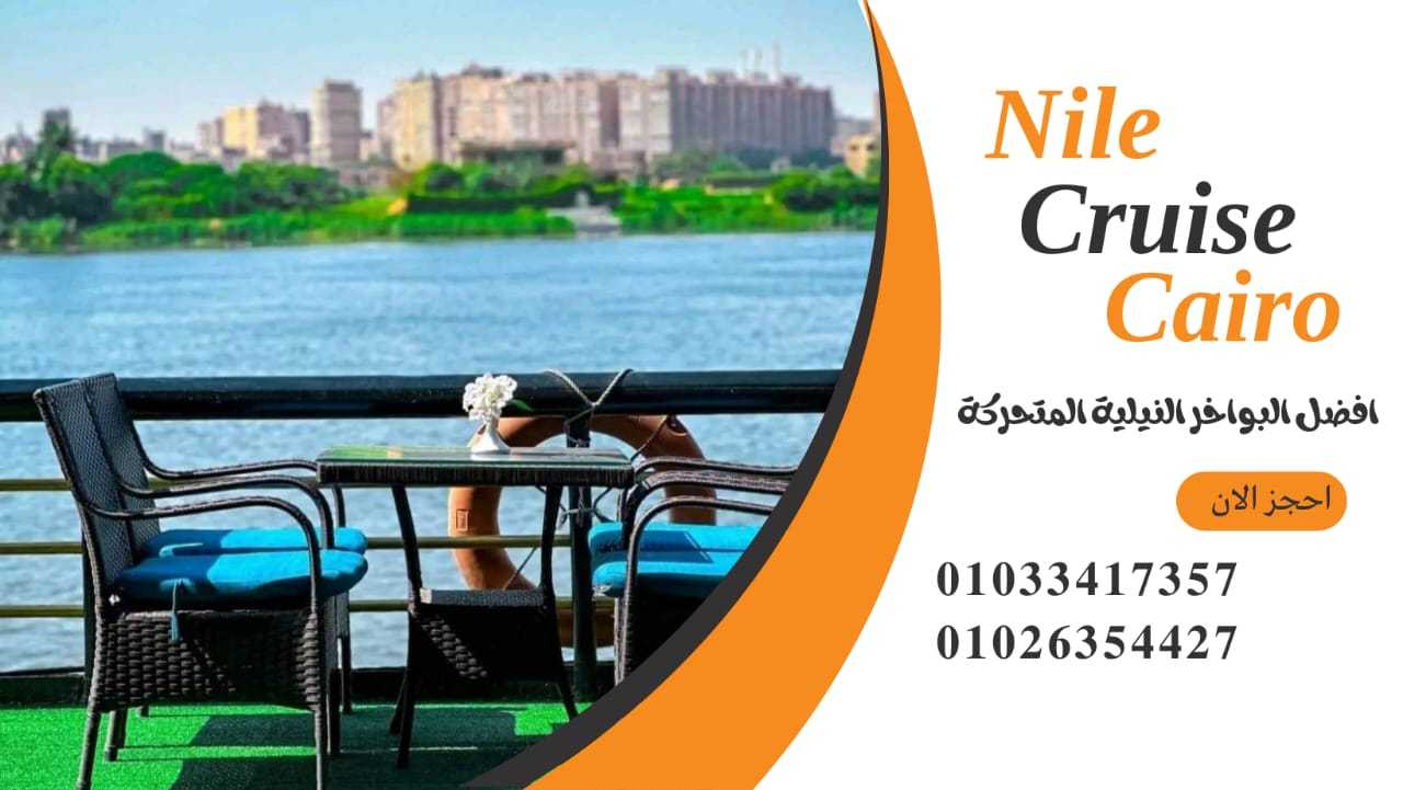 عنوان الباخرة نايل كروز ✆ 01033417357 ✆ ارخص رحلات نيلية