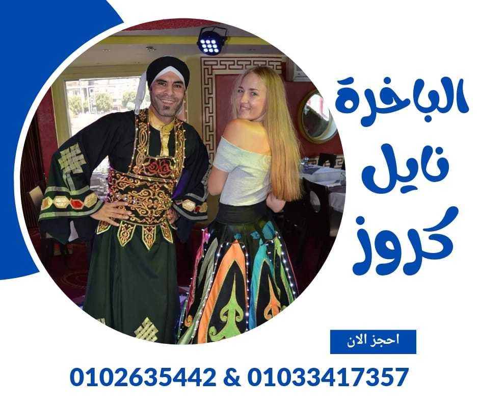 عنوان الباخرة نايل كروز ✆ 01033417357 ✆ ارخص رحلات نيلية