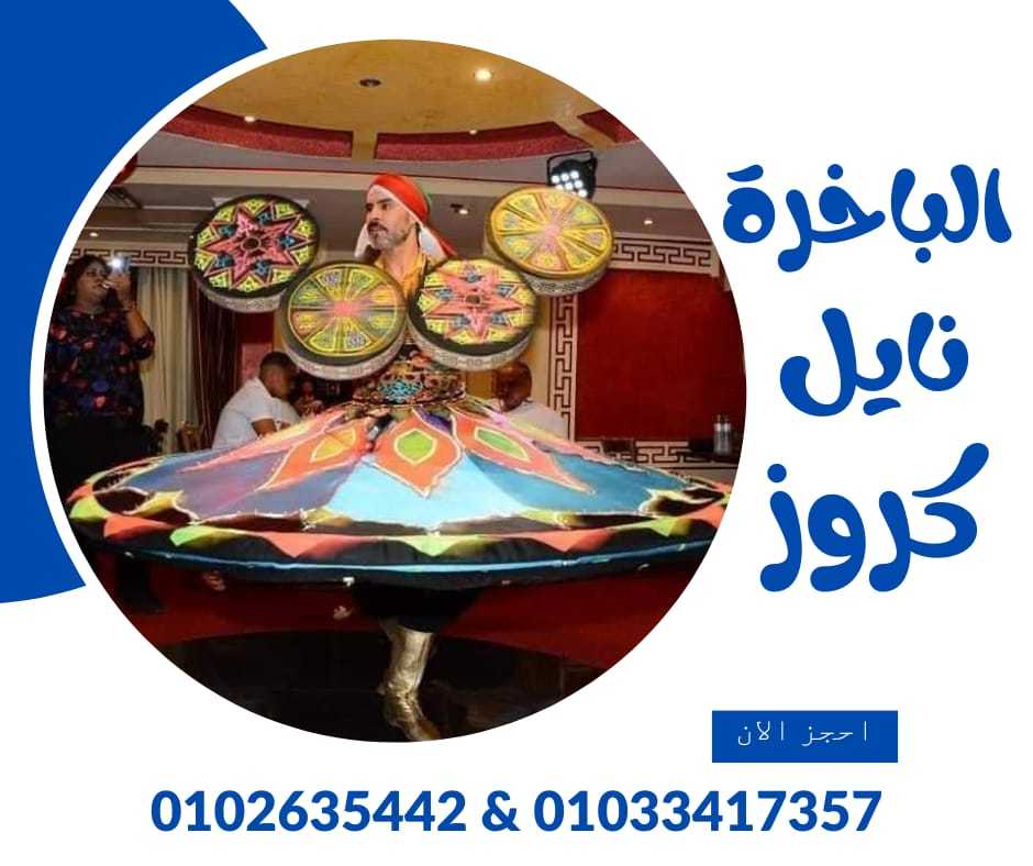 عنوان الباخرة نايل كروز ✆ 01033417357 ✆ ارخص رحلات نيلية