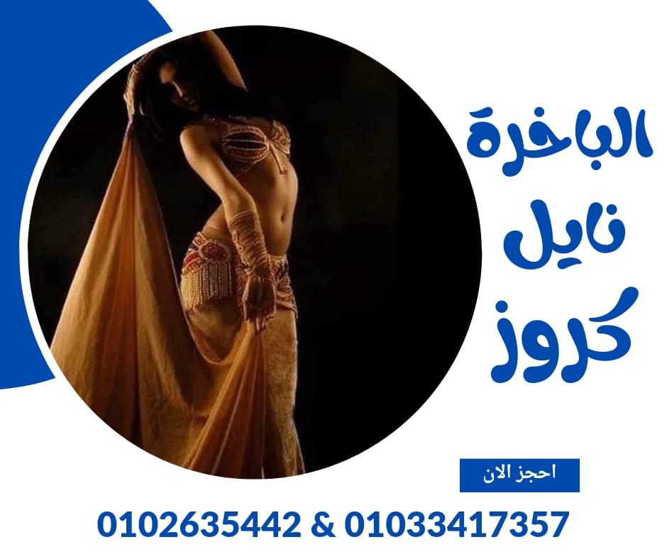 عنوان الباخرة نايل كروز ✆ 01033417357 ✆ ارخص رحلات نيلية