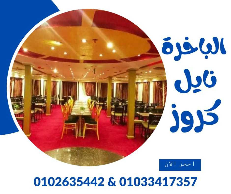 عنوان الباخرة نايل كروز ✆ 01033417357 ✆ ارخص رحلات نيلية