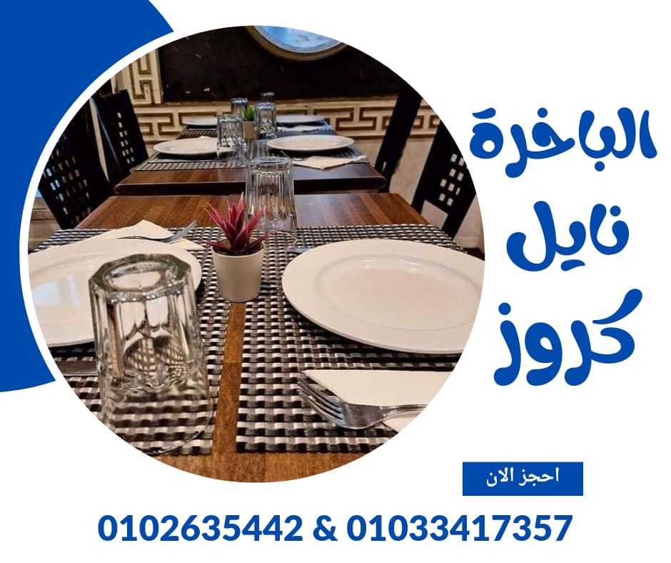 عنوان الباخرة نايل كروز ✆ 01033417357 ✆ ارخص رحلات نيلية