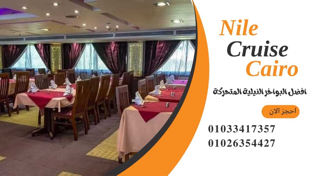 عنوان الباخرة نايل كروز ✆ 01033417357 ✆ ارخص رحلات نيلية