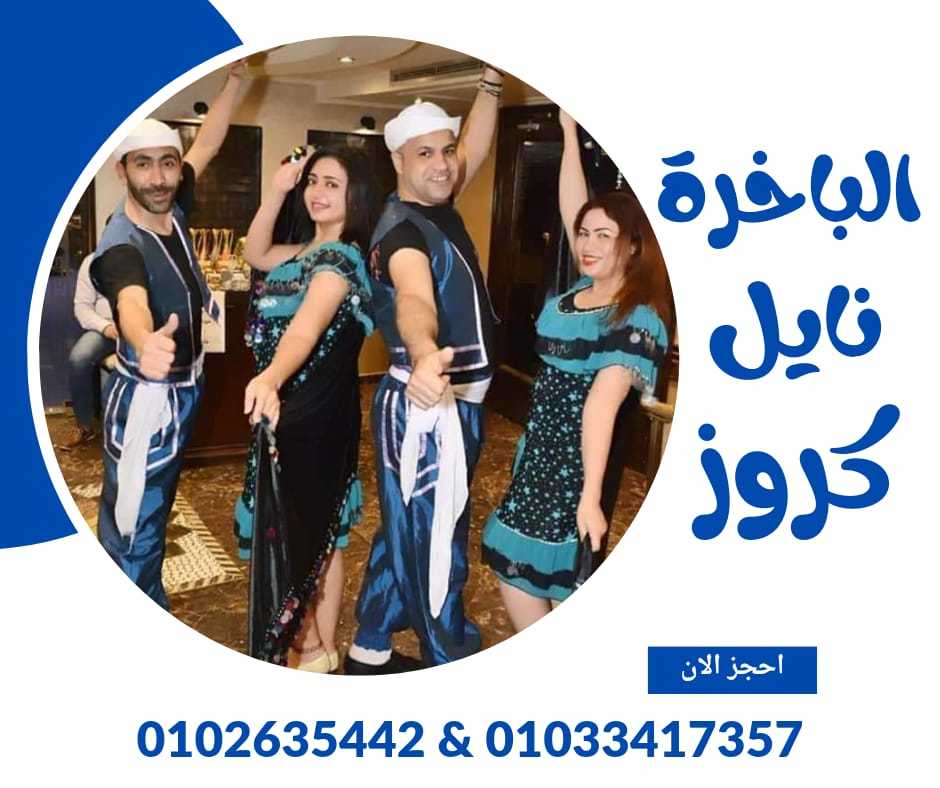 عنوان الباخرة نايل كروز - ارخص رحلات نيلية ✆ 01033417357 ✆