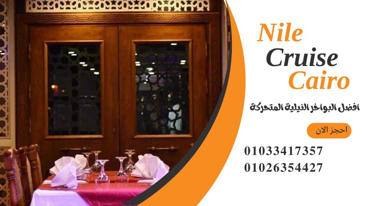 عنوان الباخرة نايل كروز - ارخص رحلات نيلية ✆ 01033417357 ✆