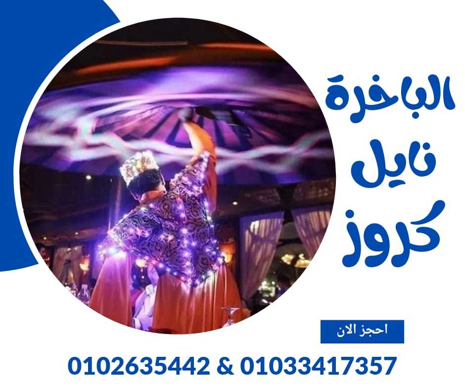 عنوان الباخرة نايل كروز - ارخص رحلات نيلية ✆ 01033417357 ✆