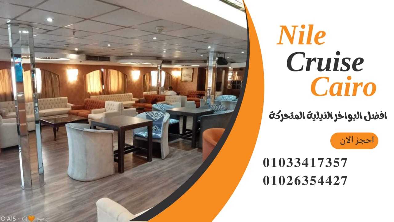 عنوان الباخرة نايل كروز - ارخص رحلات نيلية ✆ 01033417357 ✆