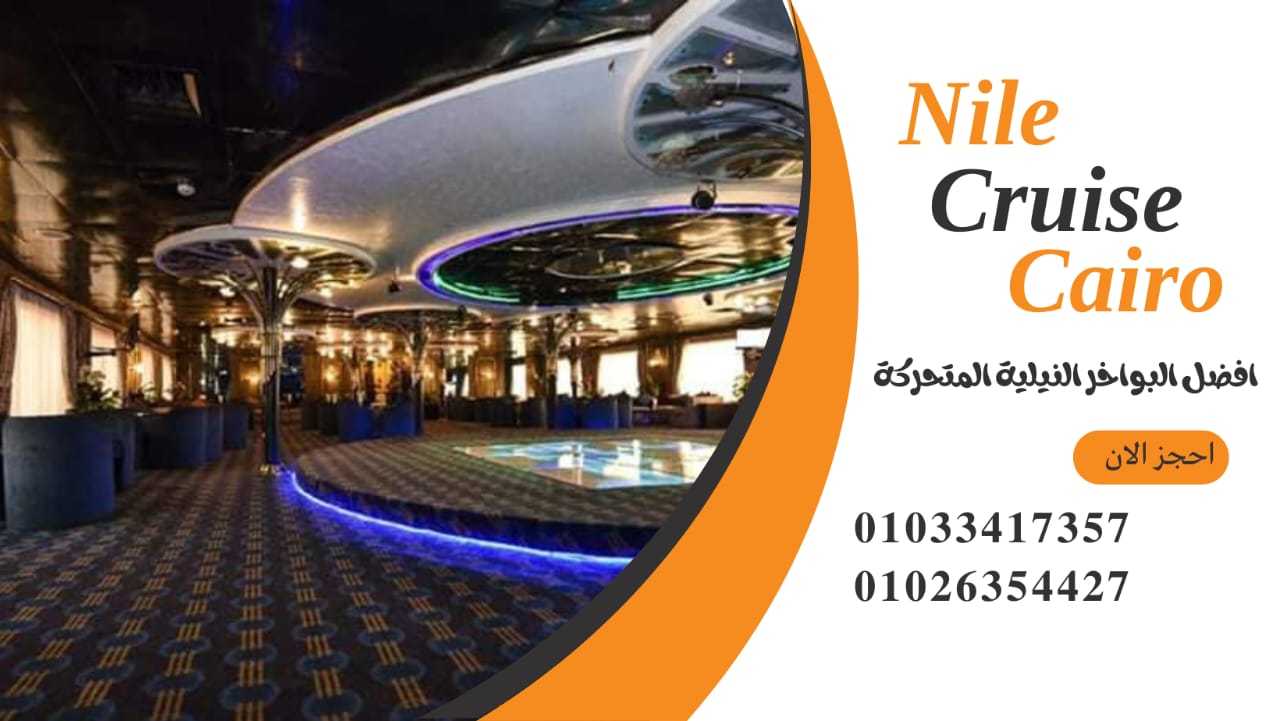 عنوان الباخرة نايل كروز - ارخص رحلات نيلية ✆ 01033417357 ✆