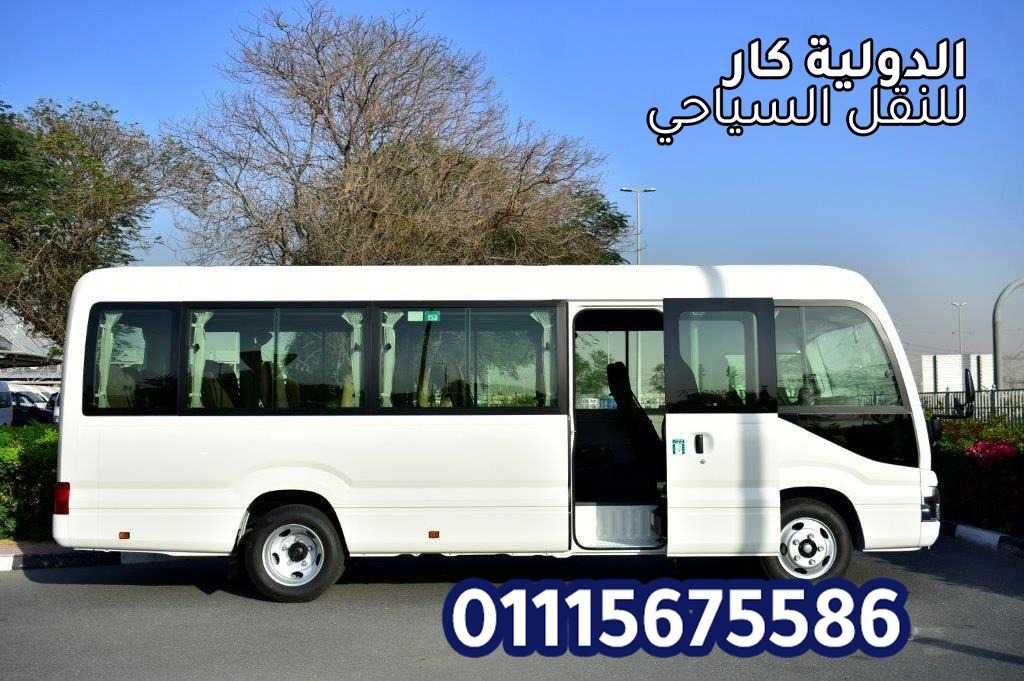 عربيات كوستر  للايجار 21 راكب 01115675586