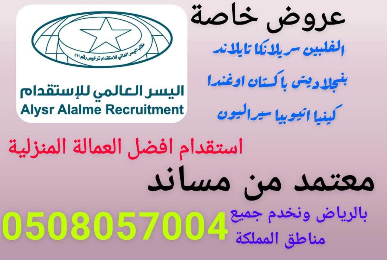 عرض خاص اليسر العالمي للاستقدام 0508057004