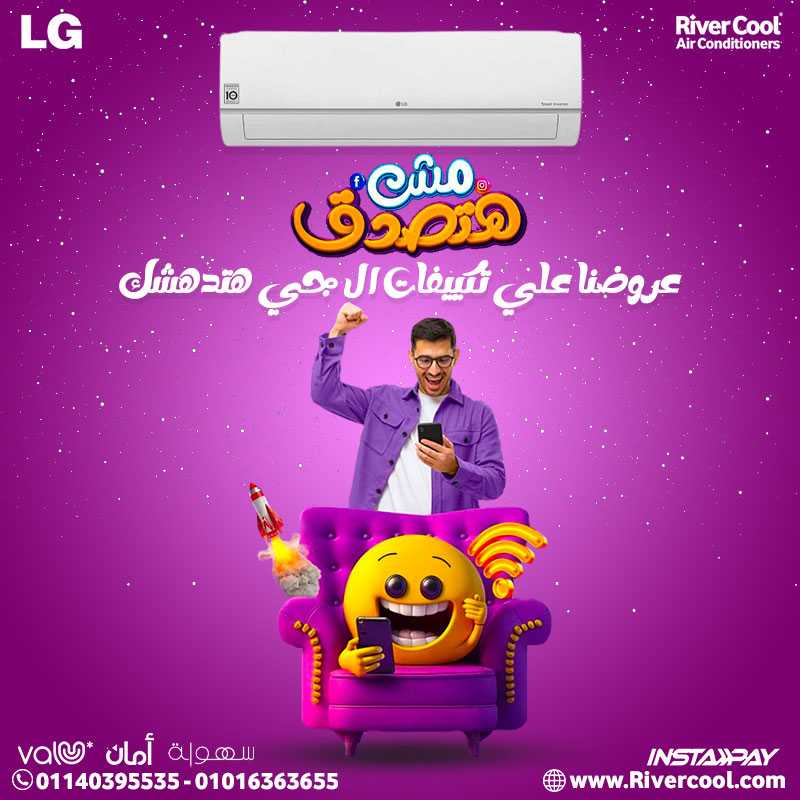 عروض رمضان المميزة على تكييف LG Hero من ريفر كول!