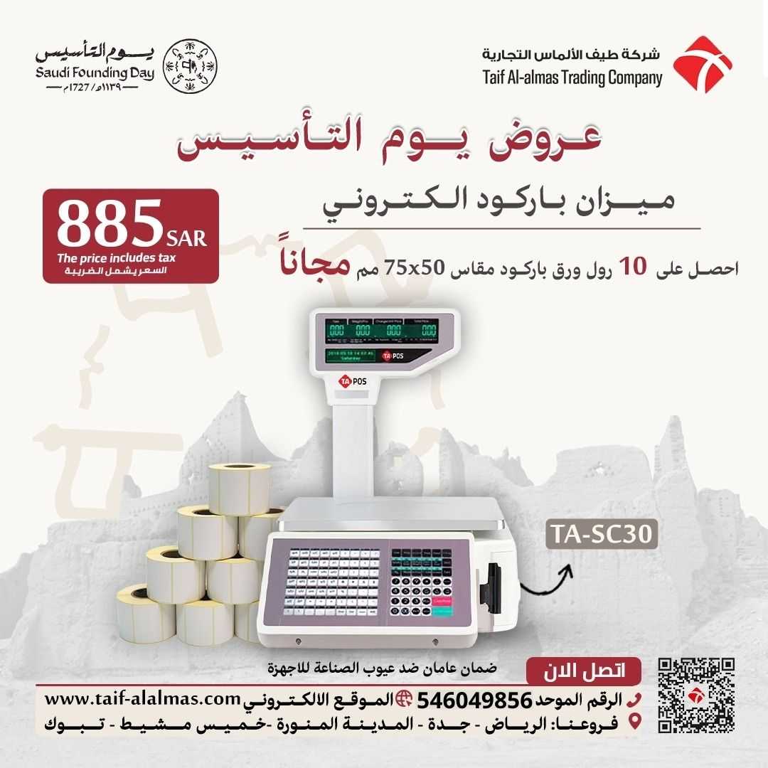 عروض يوم التاسيس ميزان باركود الكتروني فى السعودية