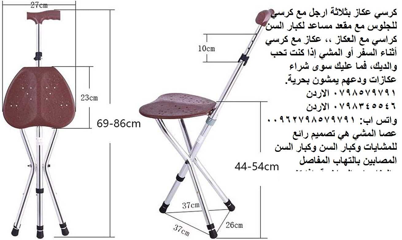 عصا المشي مع كرسي للجلوس -- كرسي مع عكاز بثلاثة ارجل مع كرسي للجلوس مع مقعد مساعد لكبار السن كراسي م
