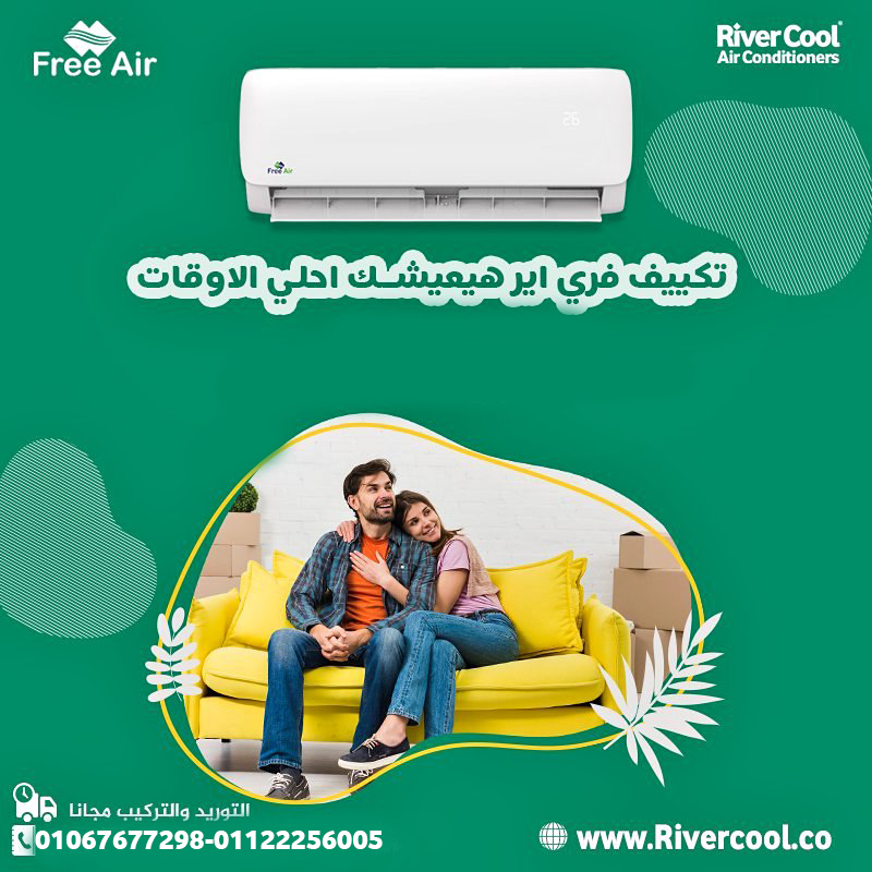 عيوب تكييف free air 1.5 حصان واسعار عروض ريفر كول