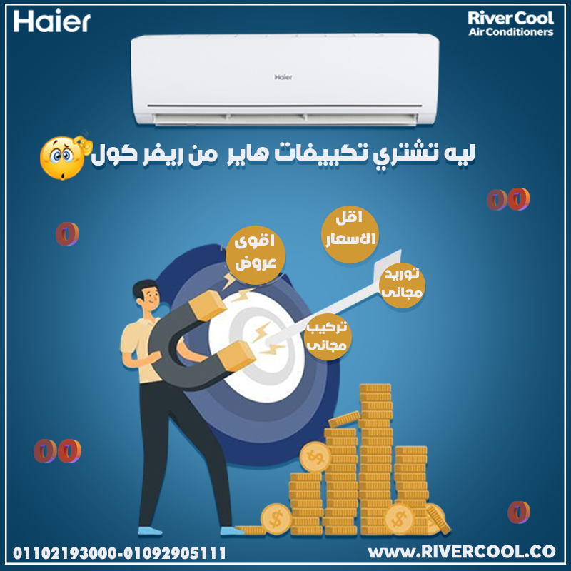 عيش تجربة التبريد الذكية مع #تكييف_هاير_سمارت من #ريفركول!