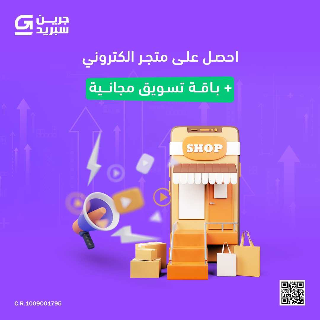 ابدأ متجرك الإلكتروني بنجاح مع جرين سبريد + حزمة تسويق مجانية!