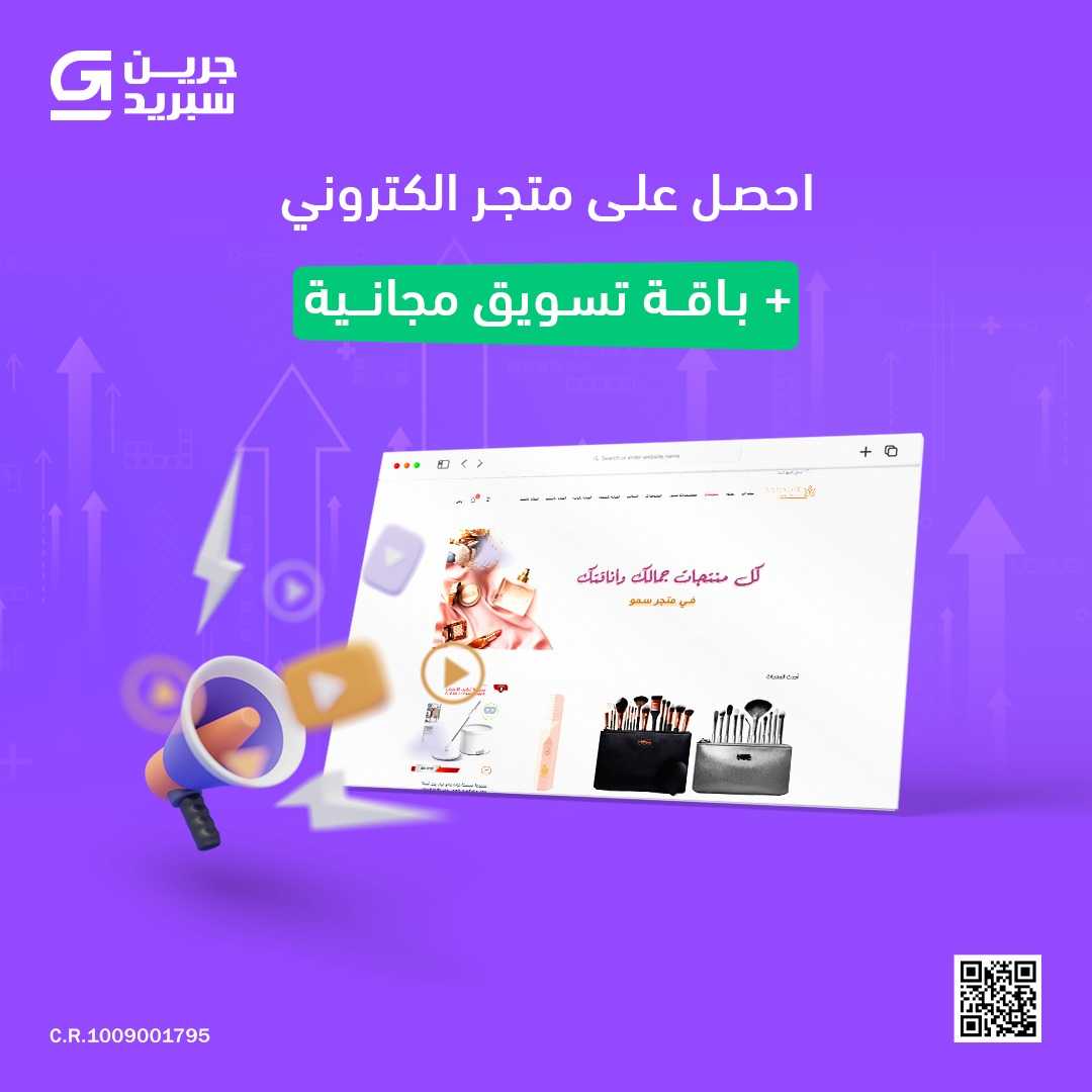 ابدأ متجرك الإلكتروني بنجاح مع جرين سبريد + حزمة تسويق مجانية!