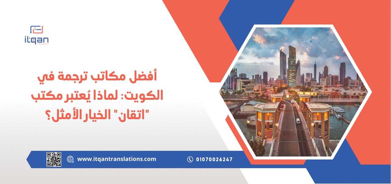 ابدأ رحلتك اليوم مع “اتقان” أفضل مركز ترجمة في الكويت