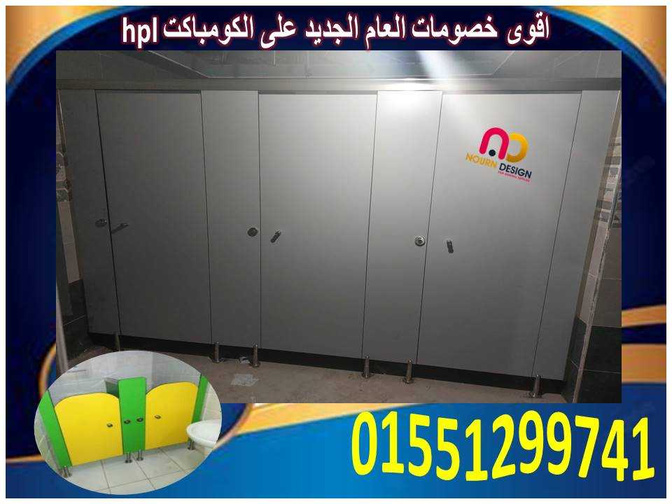 ابواب الحمامات الكومباكت HPL