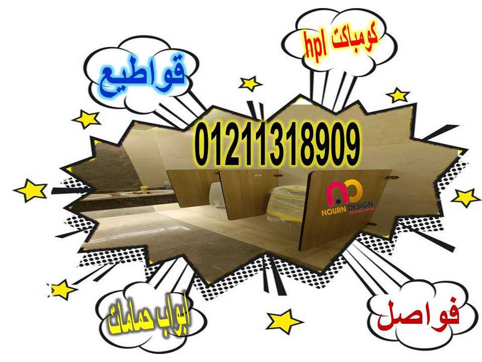 ابواب كومباكت hpl خصومات من نار وحطمنا الاسعار