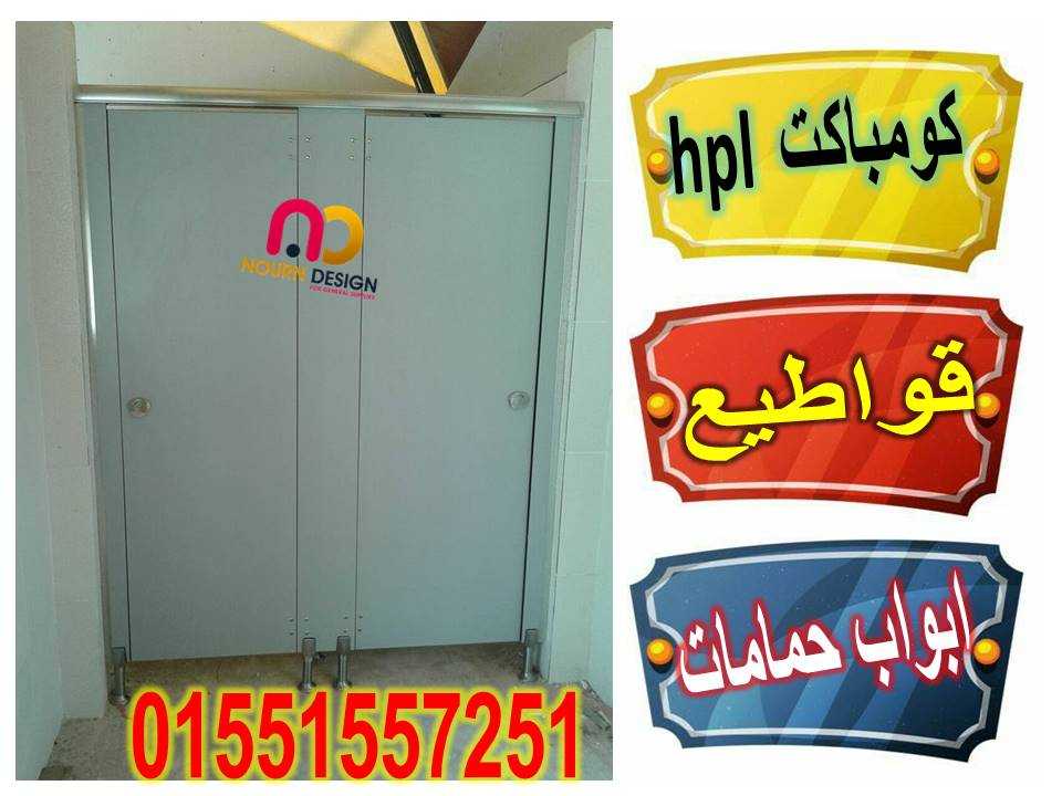 ابواب كومباكت hpl خصومات من نار وحطمنا الاسعار