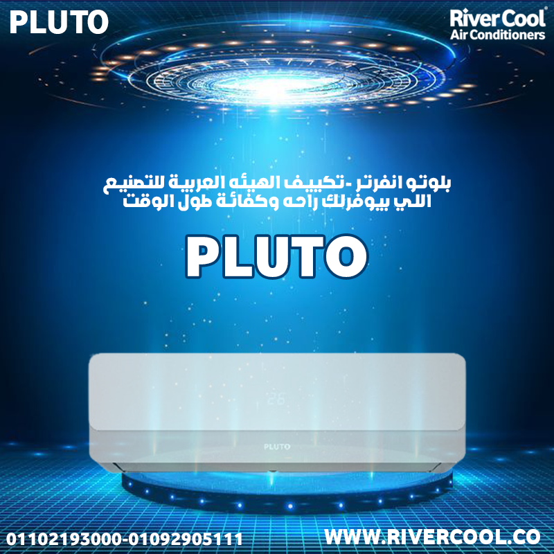 أداء فائق مع تكييف بلوتو PLUTO إنفرتر من ريفركول