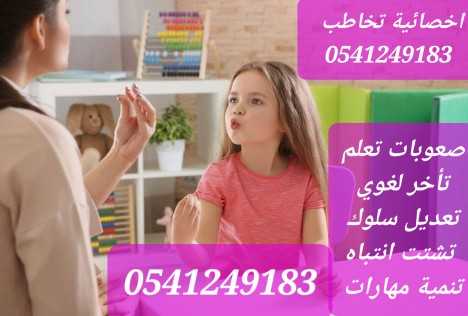 افضل أخصائيات واخصائين تخاطب ونطق وصعوبات تعلم 0541249183