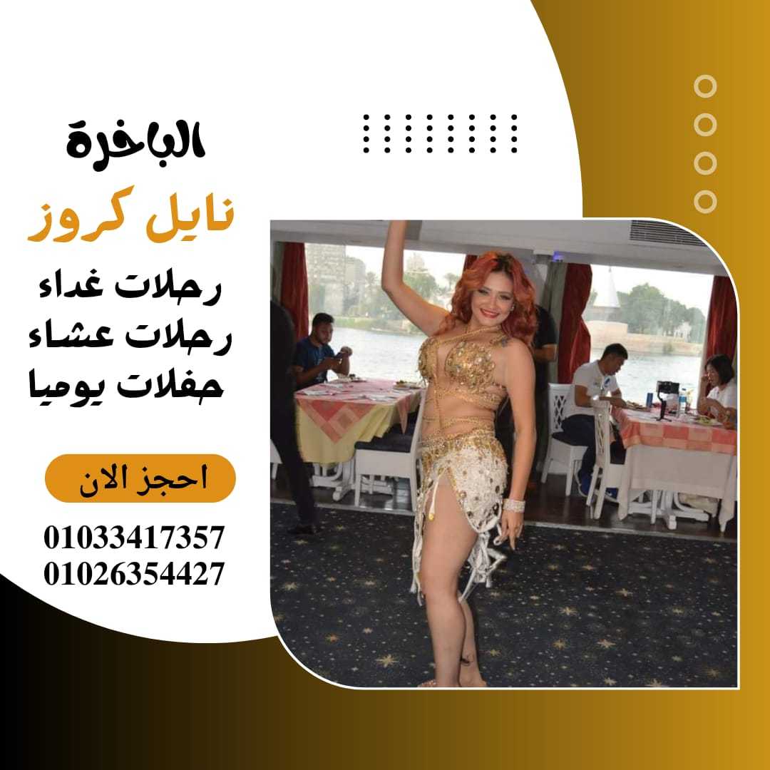 افضل البواخر النيلية المتحركة✆ 01026354427 ✆ بواخر نيلية ثابتة✆ 01033417357 ✆مركب ع النيل