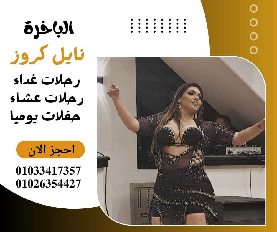 افضل البواخر النيلية المتحركة✆ 01026354427 ✆ بواخر نيلية ثابتة✆ 01033417357 ✆مركب ع النيل