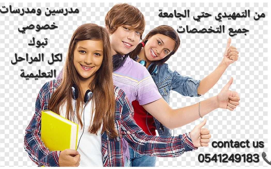 افضل المعلمات والمعلمين للتدريس الخصوصي تبوك 0541249183