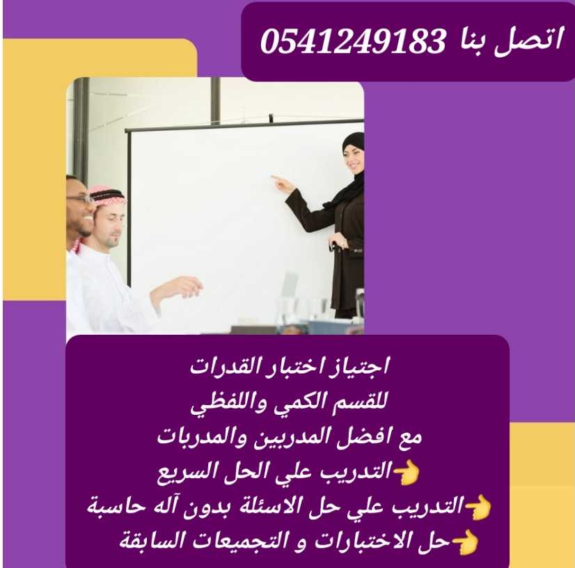 افضل المدربين والمدربات للقدرات والتحصيلي في الرياض 0541249183