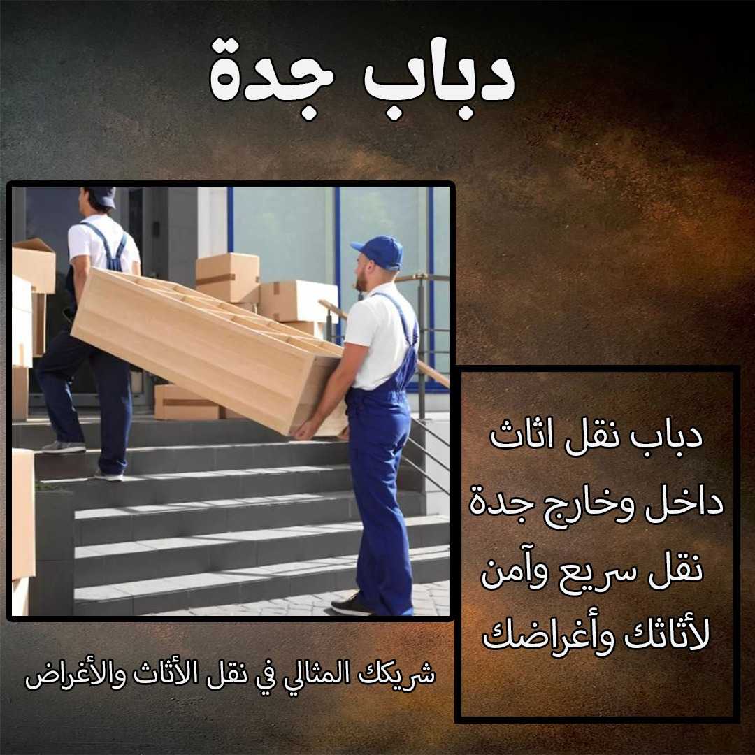 افضل دباب نقل بجدة