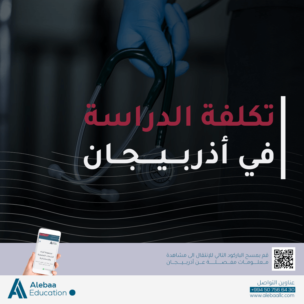 افضل جامعات اذربيجان