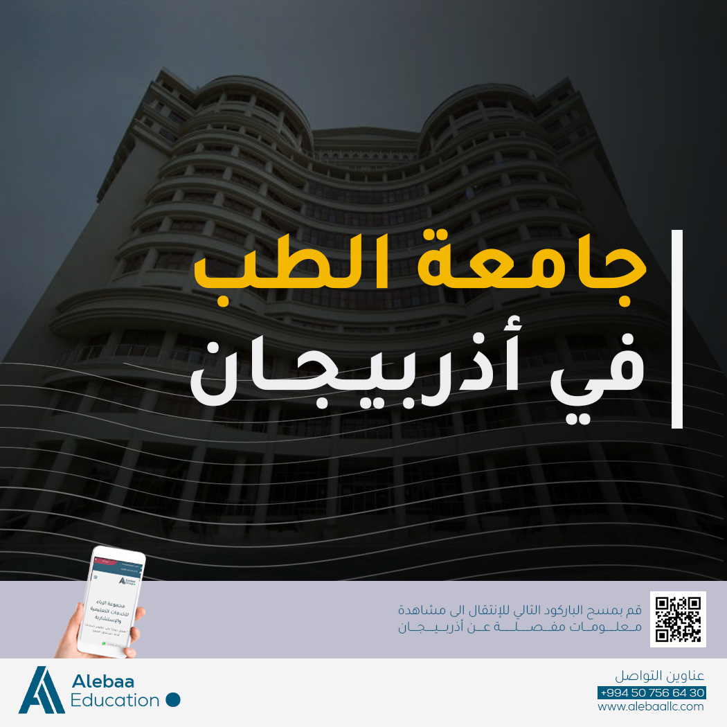 افضل جامعات اذربيجان