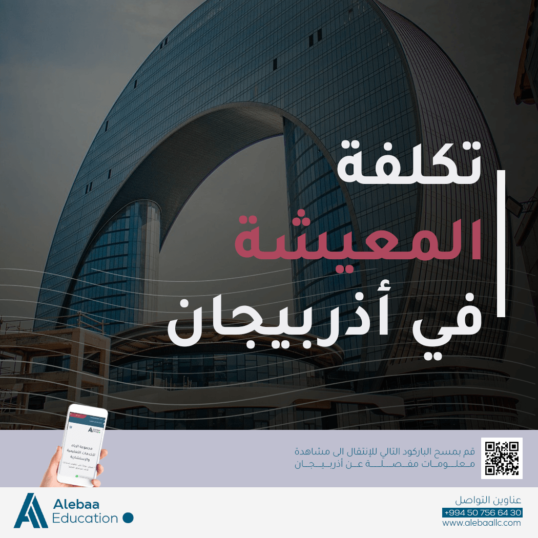 افضل جامعات اذربيجان