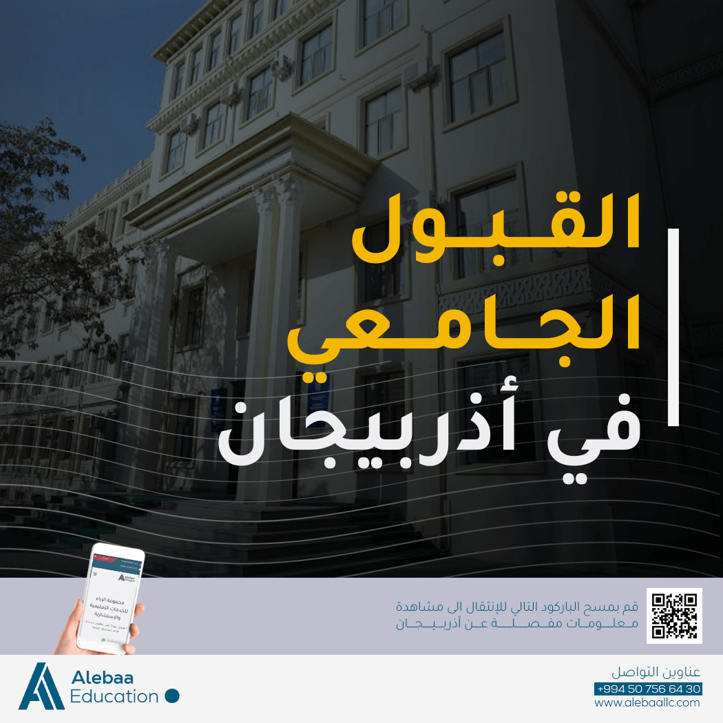 افضل جامعات اذربيجان