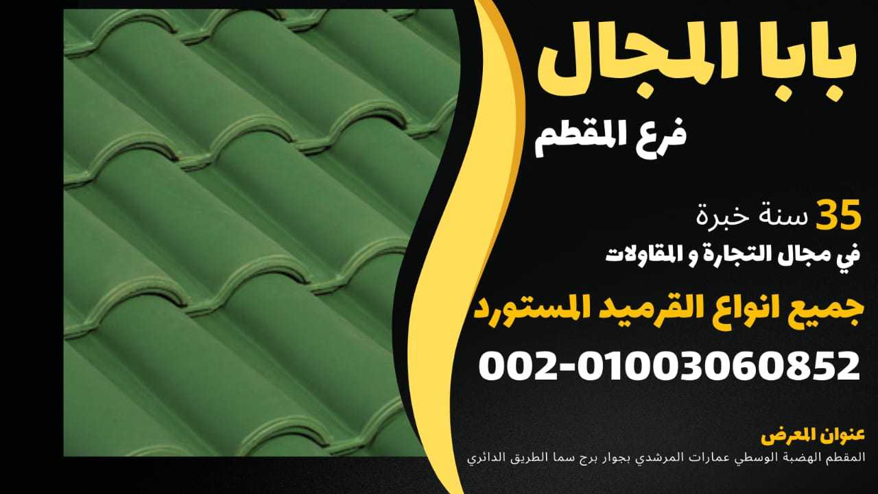 افضل خامه قرميد بلاستيك وفخار الايطالي وسعودي 01003060852